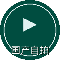 国产自拍